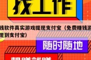 赚钱软件真实游戏提现支付宝（免费赚钱游戏提现到支付宝）