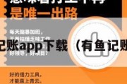 有鱼记账app下载（有鱼记账340）