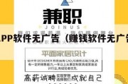 赚钱APP软件无广告（赚钱软件无广告秒到账）