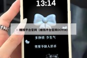 赚钱平台官网（赚钱平台官网DOYIN）