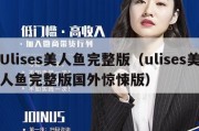 Ulises美人鱼完整版（ulises美人鱼完整版国外惊悚版）