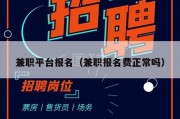 兼职平台报名（兼职报名费正常吗）