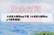 小说录入赚钱app下载（小说录入赚钱app下载苹果版）