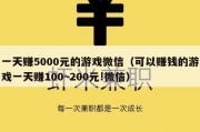 一天赚5000元的游戏微信（可以赚钱的游戏一天赚100~200元!微信）