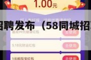 58同城网招聘发布（58同城招聘网发布招工信息）