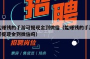 能赚钱的手游可提现金到微信（能赚钱的手游可提现金到微信吗）