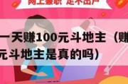 赚钱游戏一天赚100元斗地主（赚钱游戏一天赚100元斗地主是真的吗）