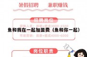 鱼和我在一起加盟费（鱼和你一起）