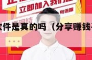 分享赚钱软件是真的吗（分享赚钱平台有哪些）