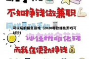 可以玩的捕鱼游戏（2020哪款捕鱼游戏可以玩）
