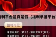 手游福利平台是真是假（福利手游平台有哪些）
