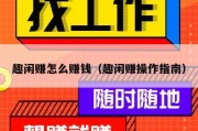趣闲赚怎么赚钱（趣闲赚操作指南）