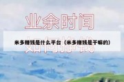 米多赚钱是什么平台（米多赚钱是干嘛的）