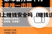 赚钱.cn网上赚钱安全吗（赚钱这个软件是真的吗）