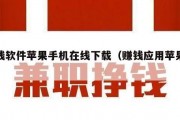 赚钱软件苹果手机在线下载（赚钱应用苹果版）