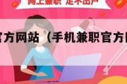 手机兼职官方网站（手机兼职官方网站有哪些）