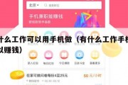有什么工作可以用手机做（有什么工作手机上可以赚钱）