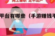 手赚游戏平台有哪些（手游赚钱平台app哪个好）