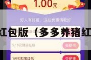 多多养龙红包版（多多养猪红包版下载）