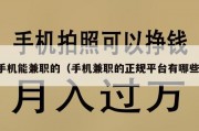 手机能兼职的（手机兼职的正规平台有哪些）
