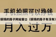 搞钱的路子网站窗口（搞钱的路子有没有）