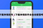 下载挣钱软件（下载挣钱软件会自动报警吗）