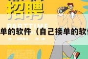 自己接单的软件（自己接单的软件下载）