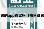 捕鱼赚钱的app真实吗（捕鱼赚钱平台z）