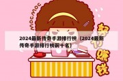 2024最新传奇手游排行榜（2024最新传奇手游排行榜前十名）