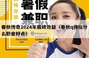 春秋传奇2024年搬砖效益（春秋q传玩什么职业好点）
