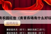 青青农园红包（青青农场有什么好玩的）