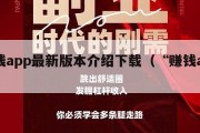 赚钱app最新版本介绍下载（“赚钱app”）