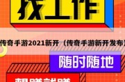 传奇手游2021新开（传奇手游新开发布）