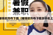 赚钱软件咋下载（赚钱软件咋下载到手机上）
