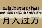 助力打榜兼职平台app（助力打榜兼职平台）