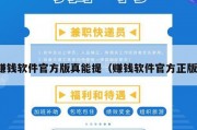 赚钱软件官方版真能提（赚钱软件官方正版）