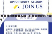 打鱼赢可以提现真人版（打鱼能提现的下载排行）