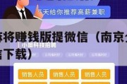 南京全民麻将赚钱版提微信（南京全民麻将赚钱版提微信下载）