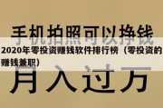 2020年零投资赚钱软件排行榜（零投资的赚钱兼职）