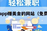 下载国外app赚美金的网站（免费赚钱软件）