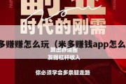米多赚赚怎么玩（米多赚钱app怎么样）