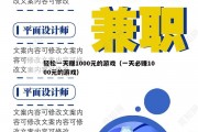 轻松一天赚1000元的游戏（一天必赚1000元的游戏）