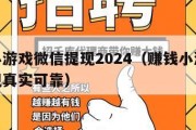 赚钱小游戏微信提现2024（赚钱小游戏微信提现真实可靠）