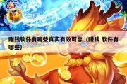 赚钱软件有哪些真实有效可靠（赚钱 软件有哪些）