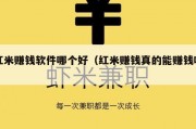 红米赚钱软件哪个好（红米赚钱真的能赚钱吗）
