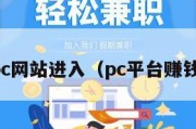 pc网站进入（pc平台赚钱）
