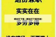 螺丝钉下载（螺丝钉下载页面）