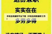 手机在线兼职平台下载（手机在线做兼职工作）