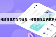 打牌赚钱游戏可提现（打牌赚现金的软件）