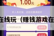 赚钱在线玩（赚钱游戏在线玩）